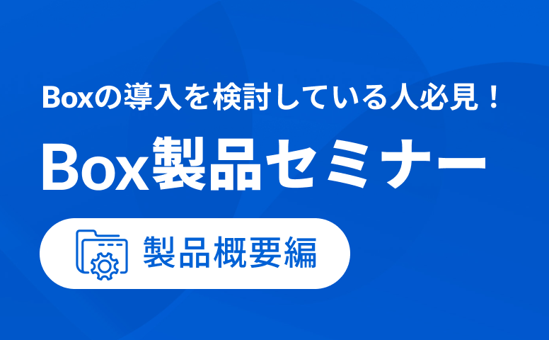 Box概要紹介